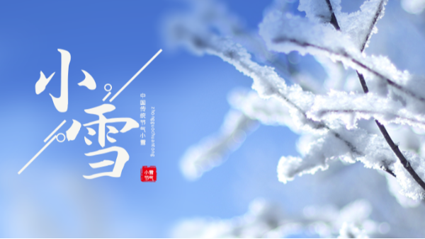 今日小雪 | 小雪至，冬伊始!