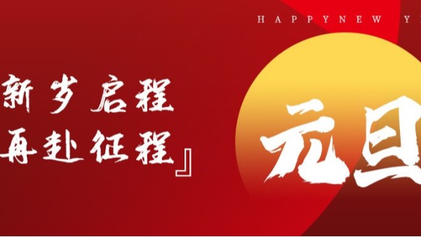青島佳百特祝大家新年伊始，元旦快樂(lè)！